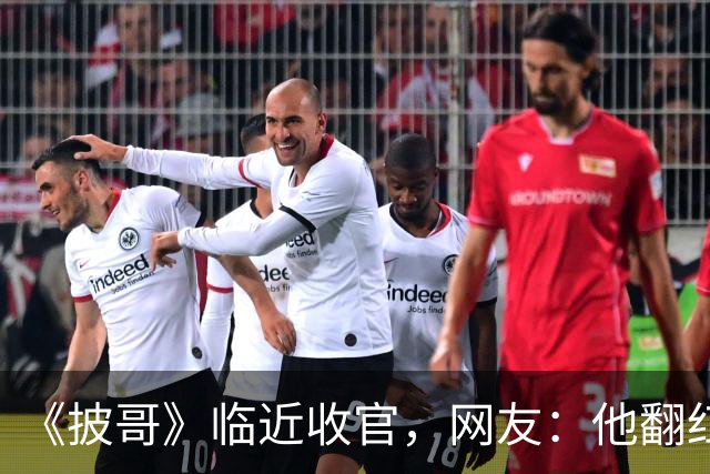 《披哥》临近收官，网友：他翻红彻底无望，又装又懒难怪一直被骂