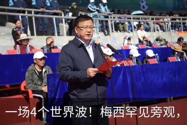一场4个世界波！梅西罕见旁观，连续两轮被零封，撞人染黄将停赛