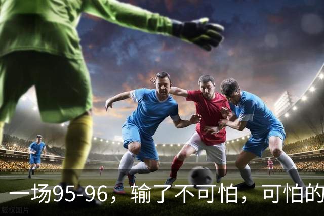 一场95-96，输了不可怕，可怕的是胡明轩赛后发声：这句大实话，戳中广东真正痛点