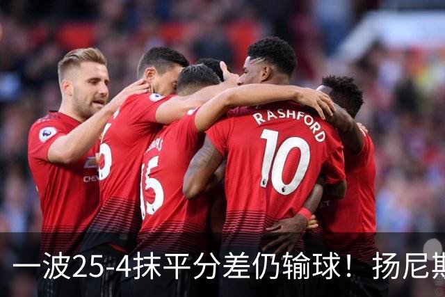 一波25-4抹平分差仍输球！扬尼斯6犯在场-20背锅：鼓励全队显苍白