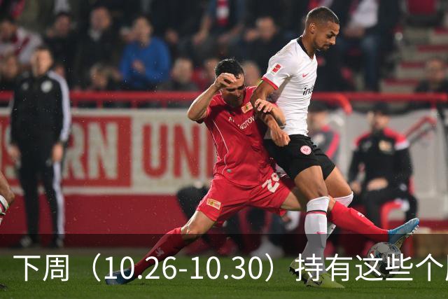 下周（10.26-10.30）持有这些个股的要小心了！（附个股）