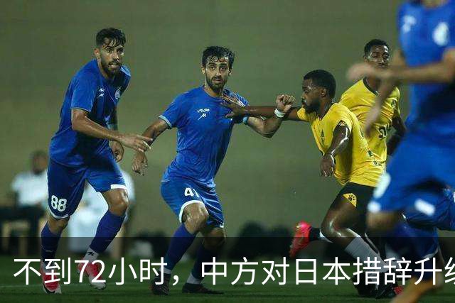 不到72小时，中方对日本措辞升级，高市疯狂挑衅，不料支持率反跌