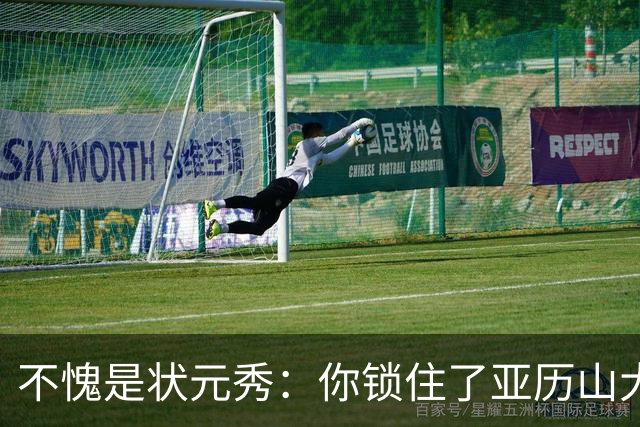 不愧是状元秀：你锁住了亚历山大