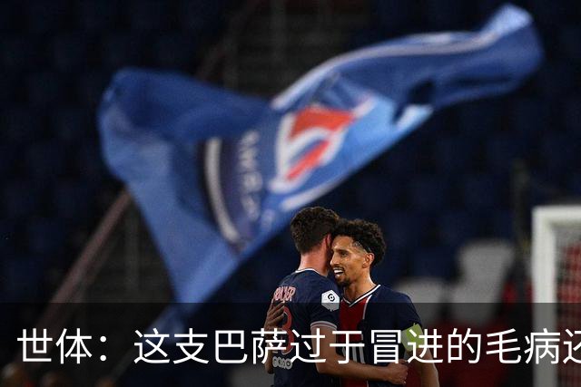 世体：这支巴萨过于冒进的毛病还是没改，他们要学会丑陋地赢球