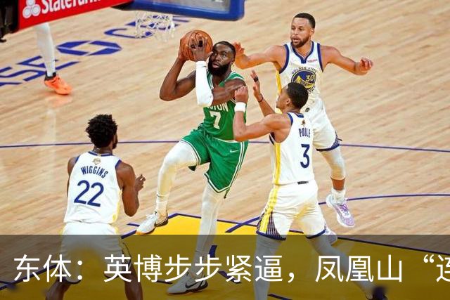 东体：英博步步紧逼，凤凰山“连成诀”真的来了