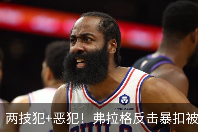 两技犯+恶犯！弗拉格反击暴扣被内史密斯拉下 双方爆发冲突
