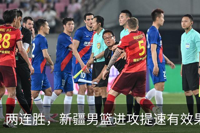 两连胜，新疆男篮进攻提速有效果，齐麟22+5末节爆发，全队三分33中13