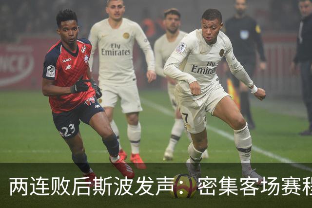 两连败后斯波发声：密集客场赛程正是我们需要的历练