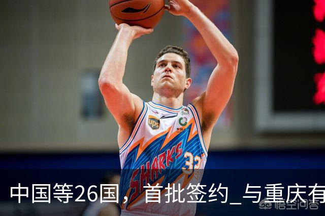 中国等26国，首批签约 与重庆有关