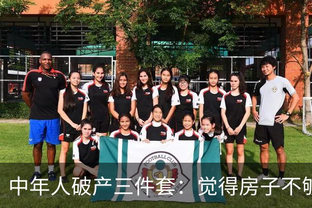中年人破产三件套：觉得房子不够大去换新房，觉得一个娃太少生二胎，觉得工资不高去创业