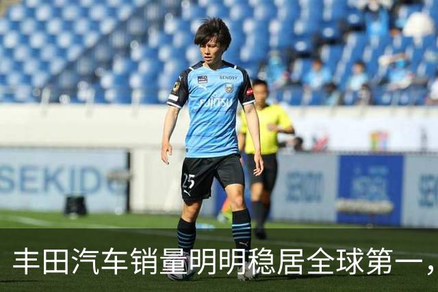 丰田汽车销量明明稳居全球第一，日本车企为什么还是这么焦虑？