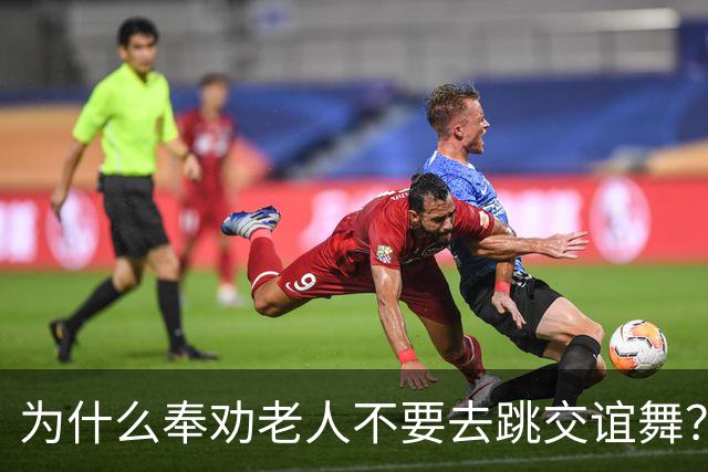 为什么奉劝老人不要去跳交谊舞？63岁阿姨说道：交谊舞害人不浅