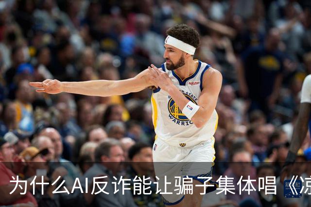 为什么AI反诈能让骗子集体唱《凉凉》？