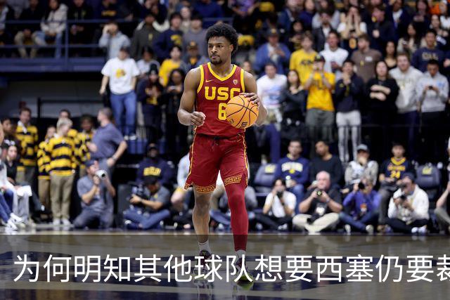 为何明知其他球队想要西塞仍要裁掉他？名记：独行侠想留下鲍威尔