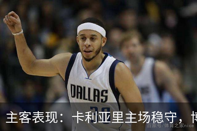 主客表现：卡利亚里主场稳守，博洛尼亚客场起伏