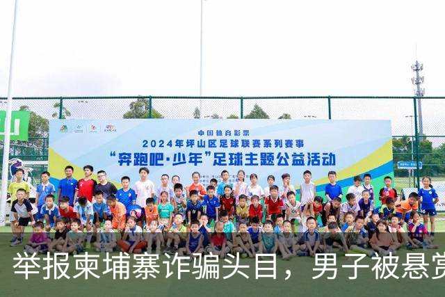 举报柬埔寨诈骗头目，男子被悬赏百万灭口：赵冰收钱后将他带江西虐死