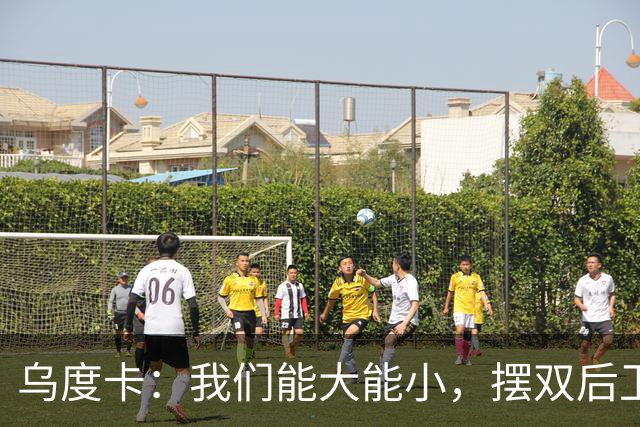 乌度卡：我们能大能小，摆双后卫阵容有基础