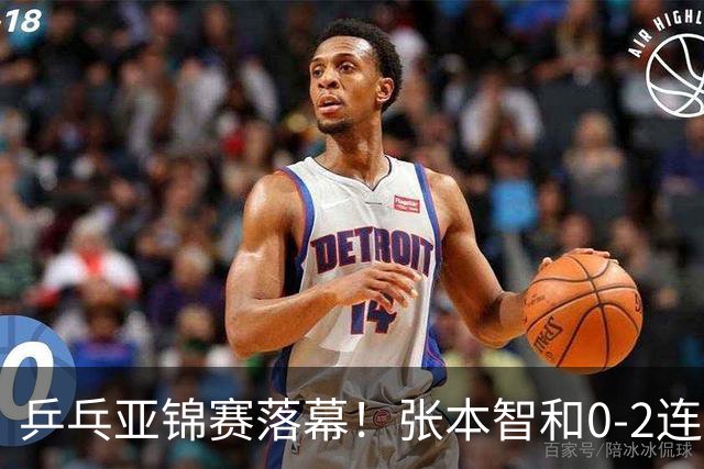 乒乓亚锦赛落幕！张本智和0-2连扳3局逆转夺冠，国乒获4金4银4铜