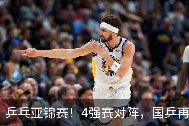 乒乓亚锦赛！4强赛对阵，国乒再输张本智和，向鹏、温瑞博3-1逆转