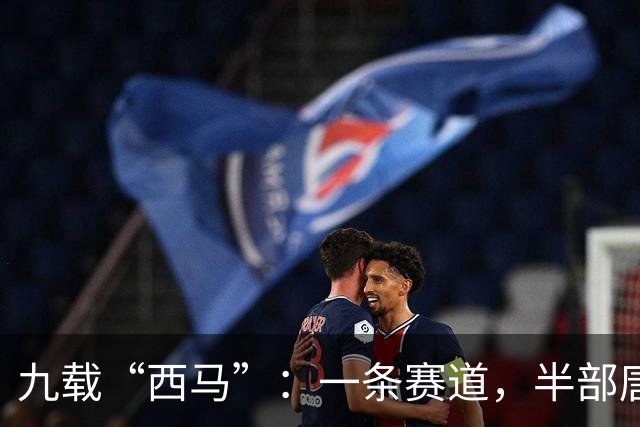 九载“西马”：一条赛道，半部唐诗