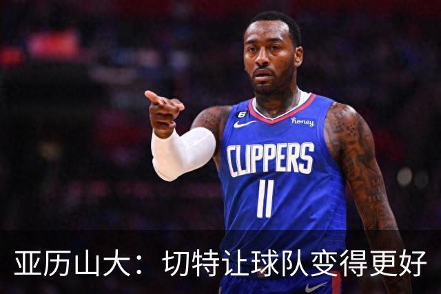 亚历山大：切特让球队变得更好