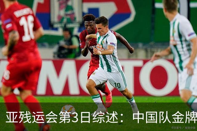亚残运会第3日综述：中国队金牌破百！再夺37金，田径狂揽15金