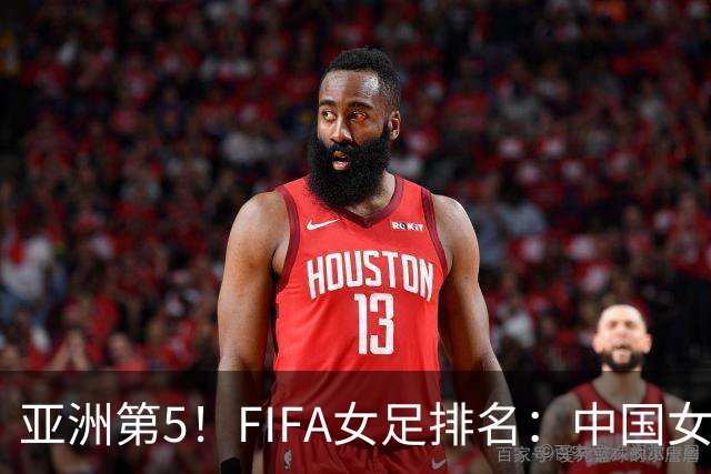 亚洲第5！FIFA女足排名：中国女足降至世界第18 被韩国反超