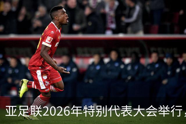 亚足联2026年特别代表大会举行，亚洲杯将改为偶数年举办