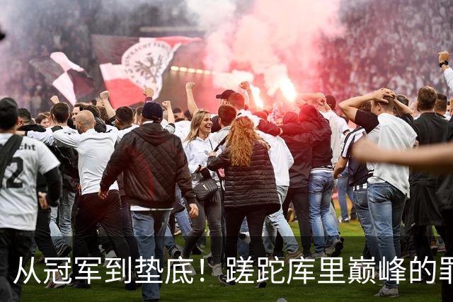 从冠军到垫底！蹉跎库里巅峰的罪魁祸首出炉，真不是格林和科尔