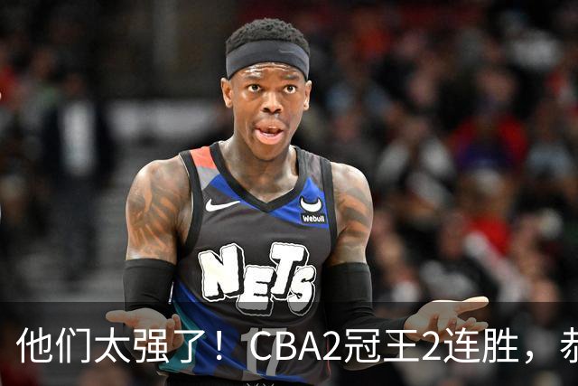 他们太强了！CBA2冠王2连胜，恭喜上海，不是古德温，他得分最高
