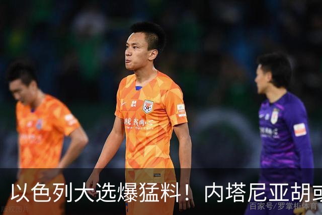 以色列大选爆猛料！内塔尼亚胡或沦为，第一位离任就入狱的总理？