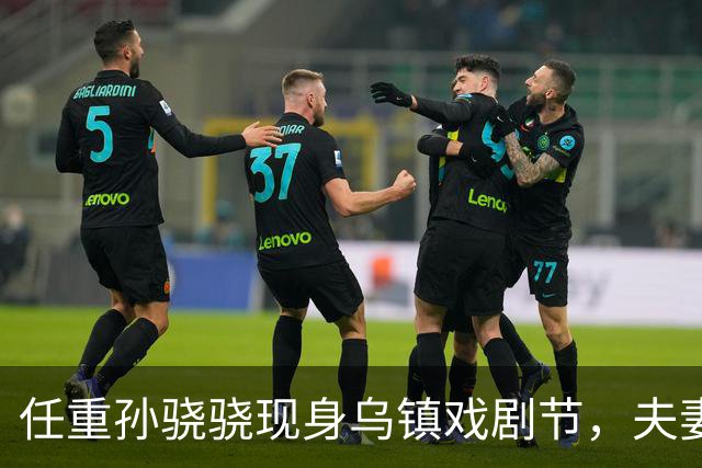 任重孙骁骁现身乌镇戏剧节，夫妻买三明治喝咖啡