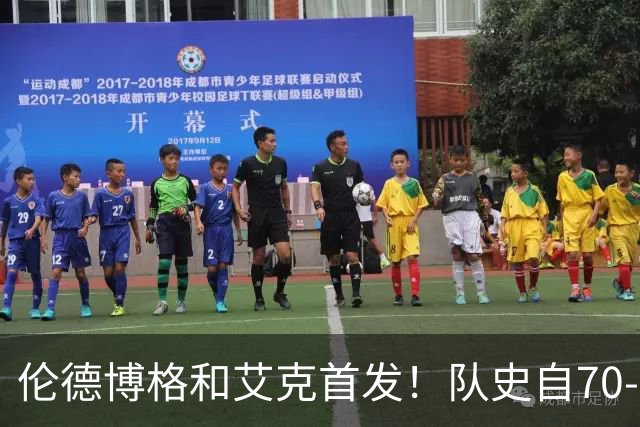 伦德博格&艾克首发！队史自70-71赛季后首对主场揭幕战首发新秀