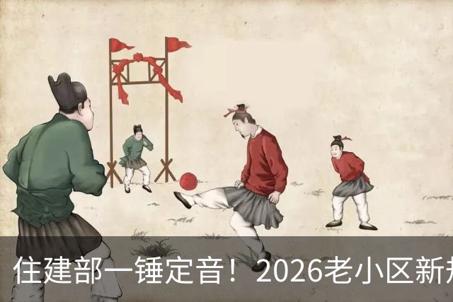 住建部一锤定音！2026老小区新规后，房龄28年的老房按新规处理！