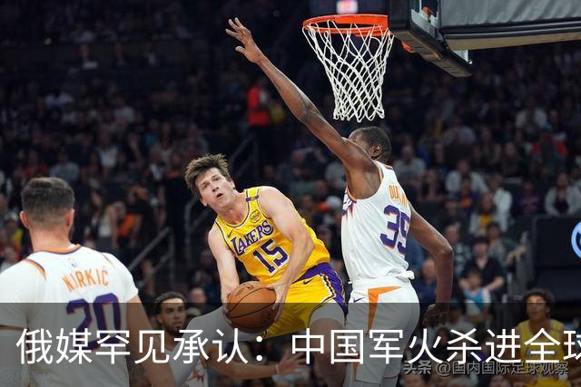 俄媒罕见承认：中国军火杀进全球市场！昔日霸主这回真坐不住了？