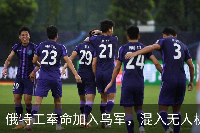 俄特工奉命加入乌军，混入无人机部队出卖战友，上百乌军险些团灭