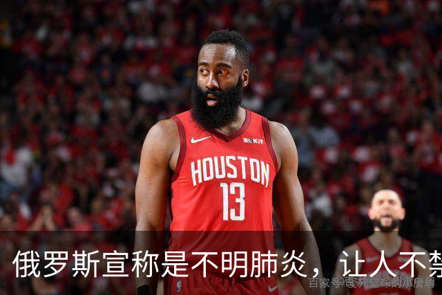 俄罗斯宣称是不明肺炎，让人不禁想起新冠那三年