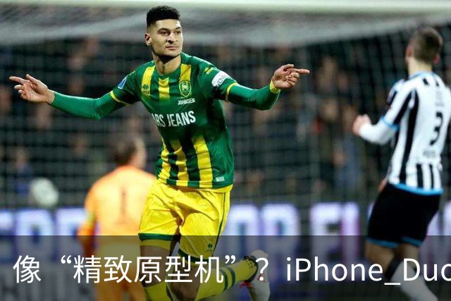 像“精致原型机”？iPhone Duo开售，知名评测者建议不要买