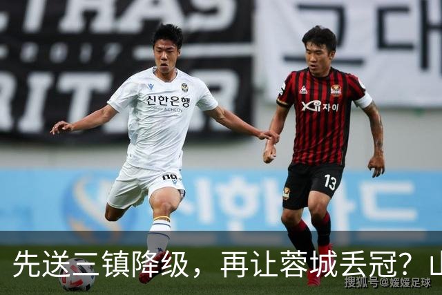 先送三镇降级，再让蓉城丢冠？山东泰山或“恶人”当到底：有望成中超双料判官
