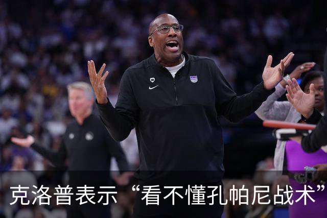 克洛普表示“看不懂孔帕尼战术”！卡恩：德国队主帅发言应更谨慎