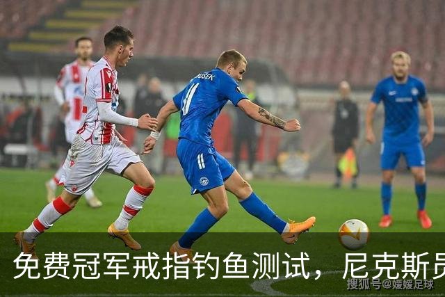 免费冠军戒指钓鱼测试，尼克斯员工点了就得上安全课