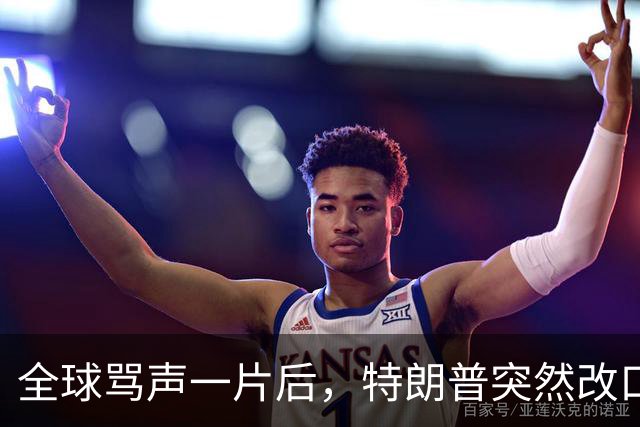 全球骂声一片后，特朗普突然改口：不播了