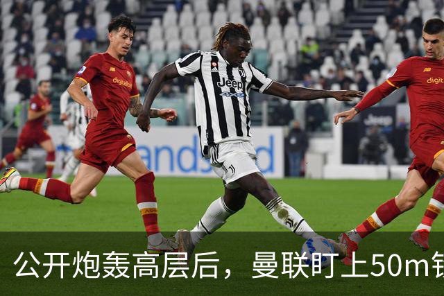 公开炮轰高层后，曼联盯上50m铁卫替马丁内斯