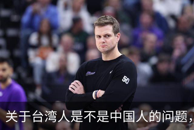 关于台湾人是不是中国人的问题，柯文哲曾发声