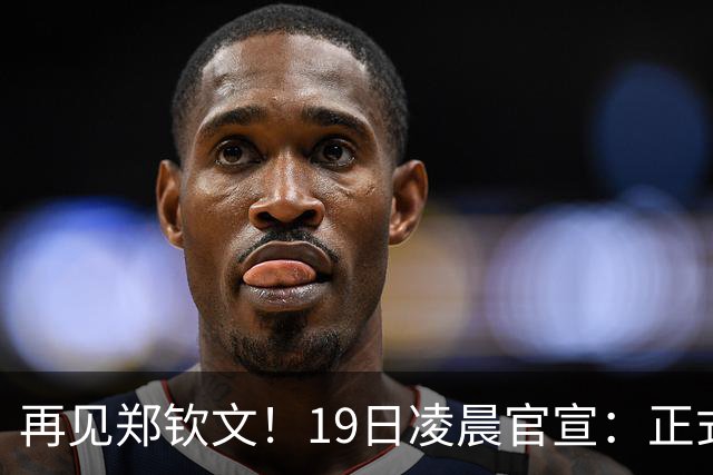 再见郑钦文！19日凌晨官宣：正式退出 赛季提前结束，孙心然入围