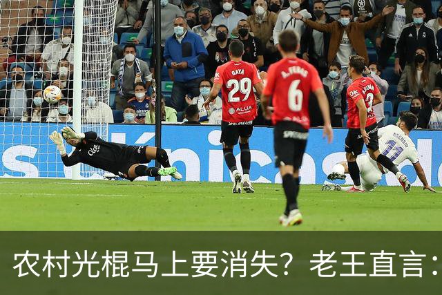 农村光棍马上要消失？老王直言：这几个原因很现实