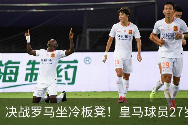 决战罗马坐冷板凳！皇马球员27岁布拉欣出场时间惨淡，成冬窗离队潜在人选