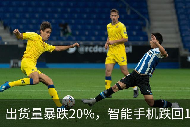 出货量暴跌20%，智能手机跌回14年前