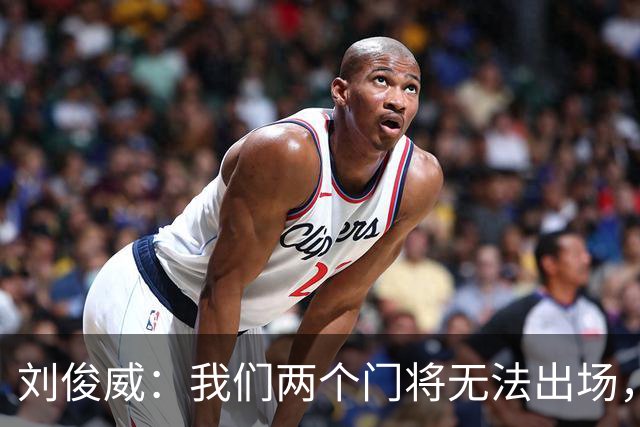 刘俊威：我们两个门将无法出场，会把宁伟辰报到替补门将里