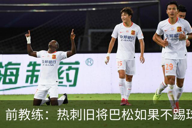 前教练：热刺旧将巴松如果不踢球，本可成为拳王